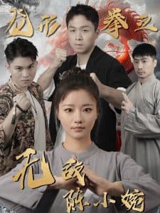 龙形拳之无敌陈小婉 - 反转爽剧 (2024) 海报