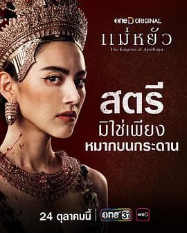 阿瑜陀耶女王 - 泰剧 (2024) 海报