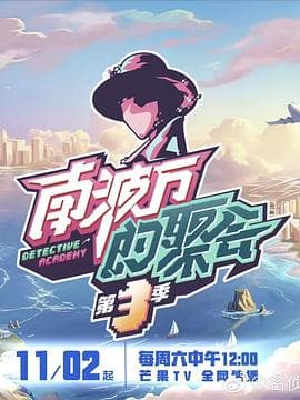 南波万的聚会第三季 - 大陆综艺 (2025) 海报