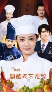 美飒厨娘天下无敌 - 反转爽剧 (2024) 海报