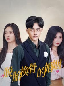 脱胎换骨的婚姻 - 反转爽剧 (2024) 海报