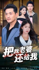 把我老婆还给我 - 反转爽剧 (2024) 海报