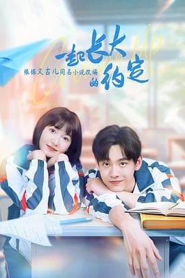 一起长大的约定 - 国产剧 (2024) 海报