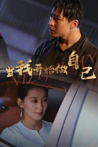 逆子归心 - 现代都市 (2024) 海报