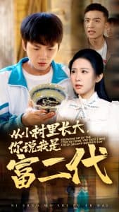 从小村里长大，你说我是富二代 - 反转爽剧 (2024) 海报