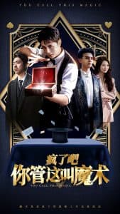 疯了吧你管这叫魔术 - 反转爽剧 (2024) 海报