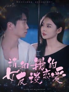 请和我的女友谈恋爱 - 女频恋爱 (2024) 海报