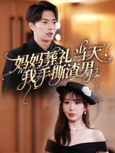 妈妈葬礼当天我手撕渣男 - 反转爽剧 (2024) 海报