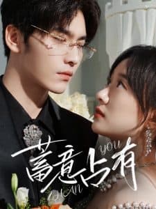 蓄意占有 - 女频恋爱 (2024) 海报