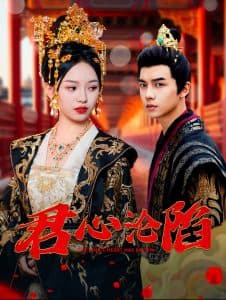 君心沦陷 - 古装仙侠 (2024) 海报