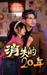 消失的20年 - 现代都市 (2024) 海报