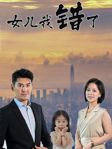 女儿我错了 - 现代都市 (2024) 海报