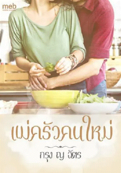 搞怪女厨 - 泰剧 (2021) 海报