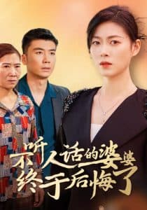 不听人话的婆婆终于后悔了 - 现代都市 (2024) 海报