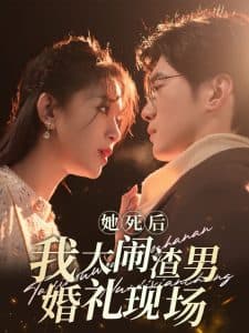 她死后我大闹渣男婚礼现场 - 现代都市 (2024) 海报