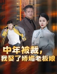 中年被裁我娶了娇媚老板娘 - 反转爽剧 (2024) 海报
