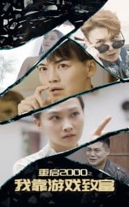重启2000之我靠游戏致富 - 年代穿越 (2024) 海报