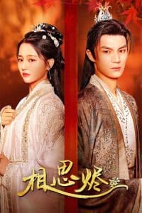 相思烬 - 古装仙侠 (2024) 海报