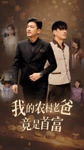 我的农村老爸竟是首富 - 反转爽剧 (2024) 海报