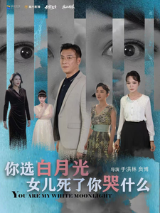 你选白月光女儿死了你哭什么 - 现代都市 (2024) 海报