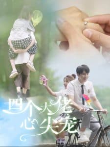 四个大佬心尖宠 - 女频恋爱 (2024) 海报
