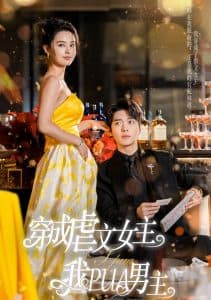 穿成虐文女主我PUA男主 - 年代穿越 (2024) 海报