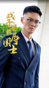 戏子安敢辱国士 - 反转爽剧 (2024) 海报