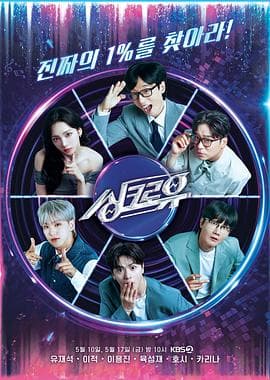 与你同步 - 日韩综艺 (2024) 海报