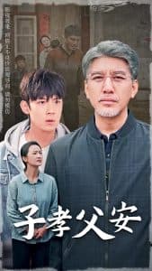 子孝父安 - 现代都市 (2024) 海报