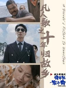 凡人歌之十年归故乡 - 现代都市 (2024) 海报