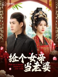 捡个女帝当老婆 - 古装仙侠 (2024) 海报