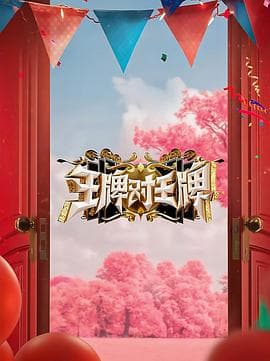 王牌对王牌第八季 - 大陆综艺 (2023) 海报