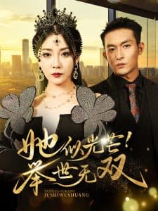 她似光芒举世无双 - 现代都市 (2024) 海报