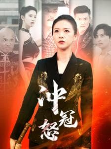 冲冠怒 - 反转爽剧 (2024) 海报