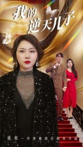 我的逆天儿子 - 现代都市 (2024) 海报