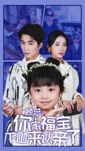 顾总你家福宝下山来认亲了 - 女频恋爱 (2024) 海报