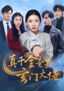 真千金竟是玄门大佬 - 反转爽剧 (2024) 海报