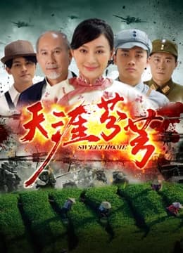 天涯芬芳 - 剧情片 (2024) 海报