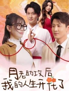 月老助攻后我的人生开花了 - 脑洞悬疑 (2024) 海报