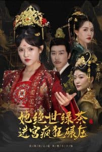 她绝世绿茶进宫疯狂碾压 - 古装仙侠 (2024) 海报