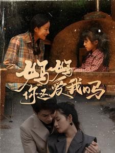 妈妈你还爱我吗 - 现代都市 (2024) 海报