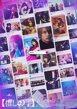 【我推的孩子】真人版 - 日剧 (2024) 海报