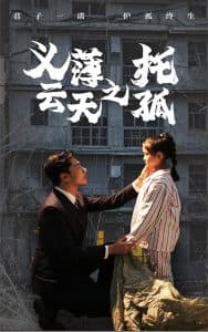 义薄云天之托孤 - 现代都市 (2024) 海报