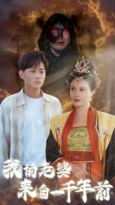 我的老婆来自一千年前 - 年代穿越 (2024) 海报