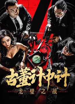 古董计中计之龙璧之战 - 剧情片 (2024) 海报