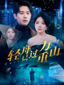 轻舟已过万重山70集 - 反转爽剧 (2024) 海报