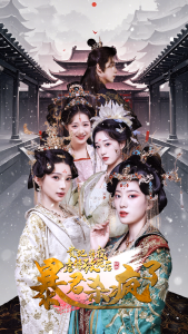 贵妃将我虐待致死后暴君杀疯了 - 古装仙侠 (2024) 海报