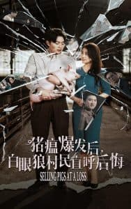 猪瘟爆发后白眼狼村民直呼后悔 - 反转爽剧 (2024) 海报