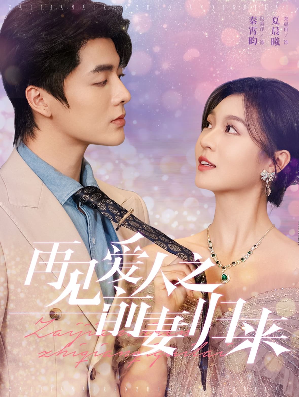 再见爱人之前妻归来 - 现代都市 (2024) 海报