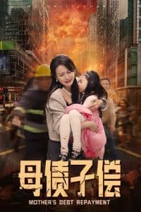 母债子偿 - 现代都市 (2024) 海报
